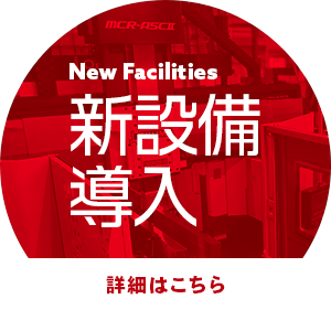 新設備導入